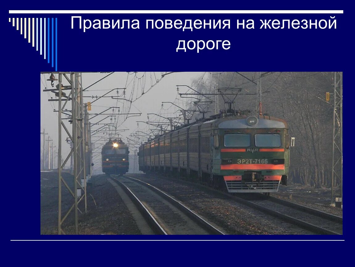 Безопасность на Железнодорожном транспорте. Правила поведения на железной дороге. Железная дорога зона повышенной опасности. Правила на железной дороге.