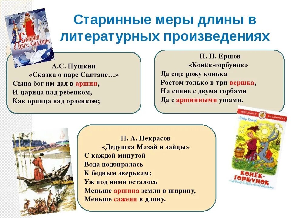 Название большого произведения. Старинные меры длины в сказках. Литературные произведения. Меры длины в произведениях. Меры длины в сказках.