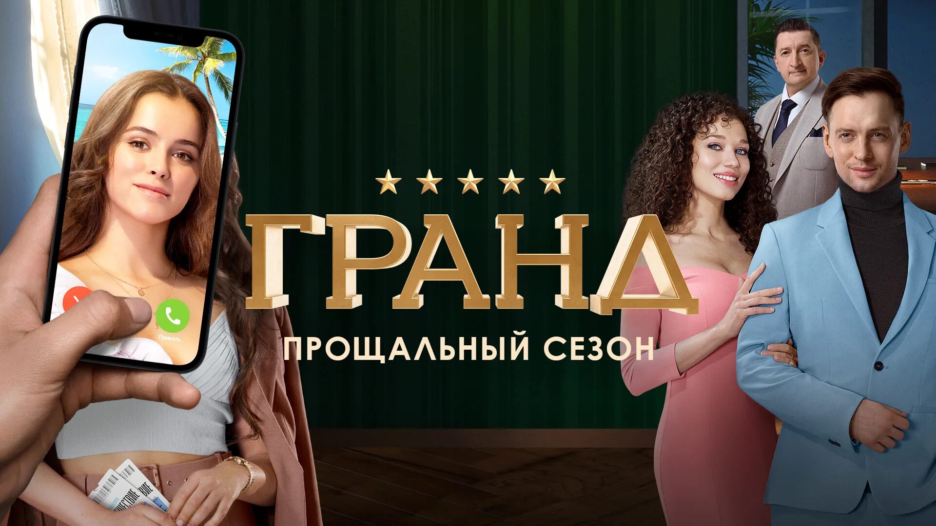 Когда выйдет гранд 3. Гранд отель сериал 2025 5 сезон. гранд 6 сезон. гранд 6 серия. гранд сериал 4-5 сезон.