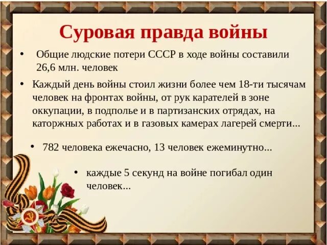 Говорите правду о войне