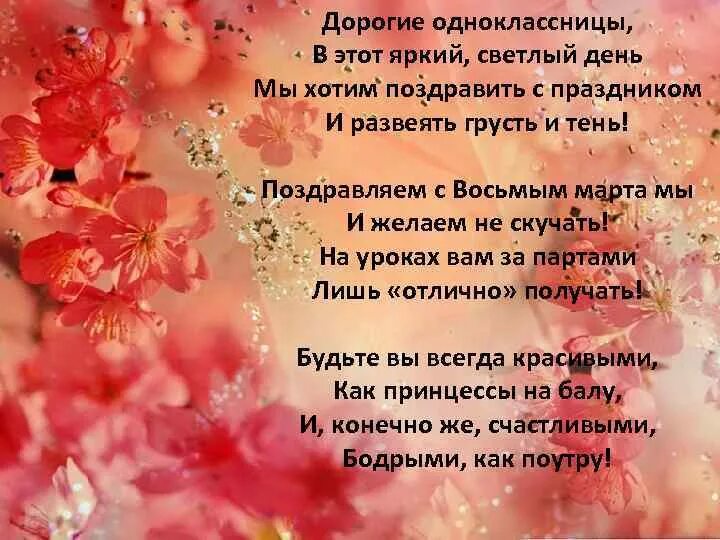 Поздравить девочек песня. Поздравление девочкам одноклассницам. Красивые стихи однокласснице.