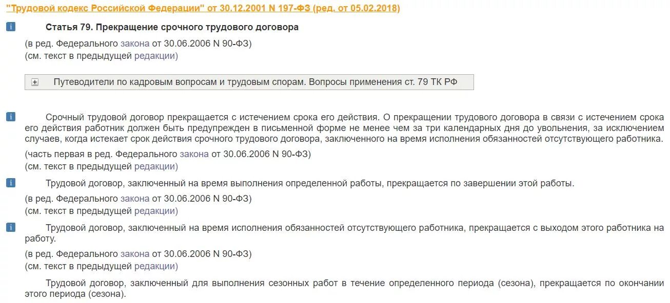 Ст 79 ТК РФ истечение срока трудового договора. Ч 3 ст 79 ТК РФ. Ч. 1 ст. 79 ТК РФ. Ст 79 ТК РФ прекращение срочного.