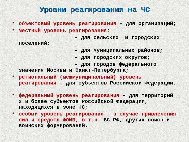 Уровни реагирования при введении режима чрезвычайной ситуации. Уровни реагирования. Уровень реагирования на чрезвычайную ситуацию это. Объектовый уровень реагирования.