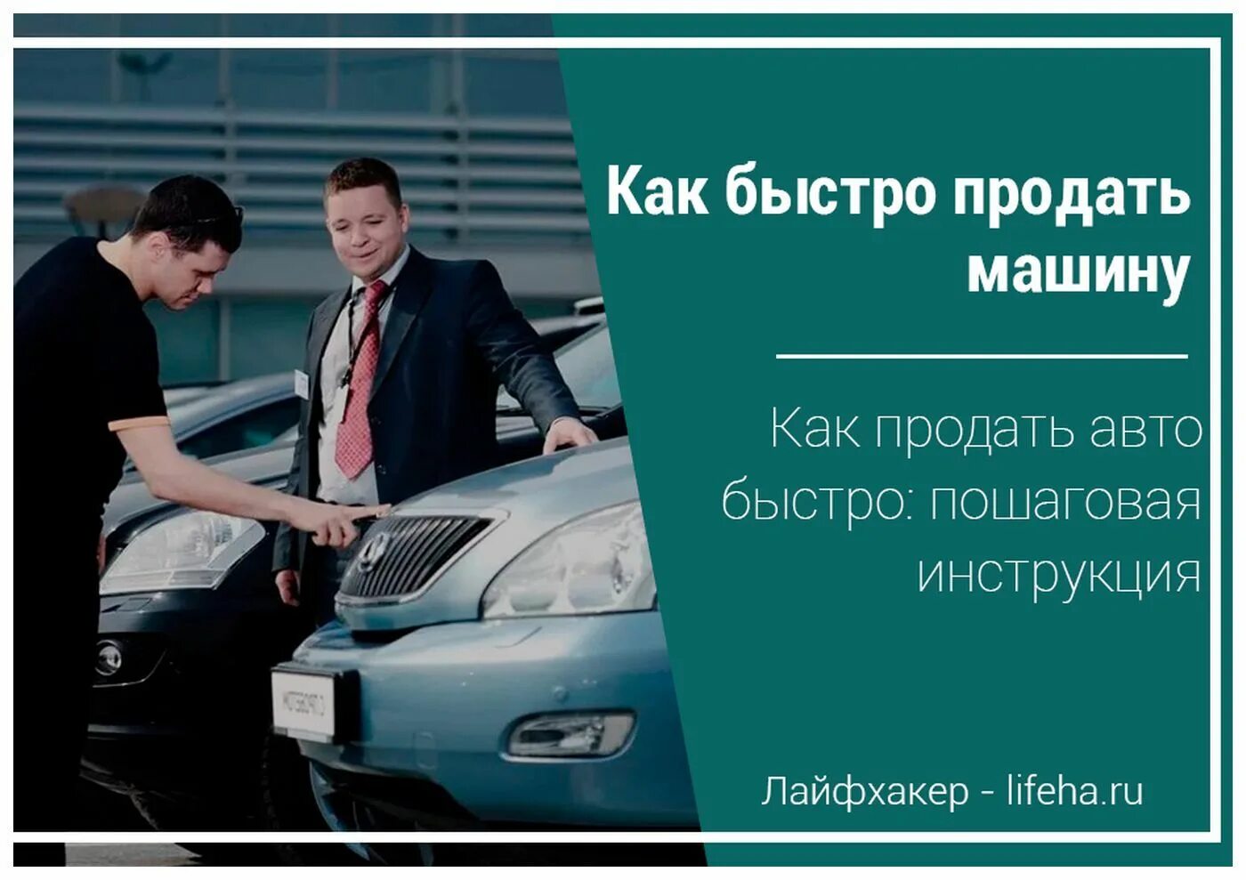 Как быстро продать машину. Быстрая продажа авто. Продажа авто пошаговая инструкция. Пошагово продажа автомобиля. Где быстрей продать машину