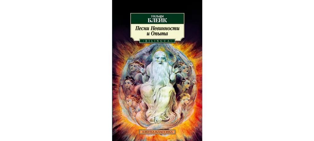 Книга зверь невинность. «Песни невинности и опыта», 1794 Уильям Блейк. Уильям Блейк песни невинности. Песнь опыта Уильям Блейк. Азбука классика Уильям Блейк.