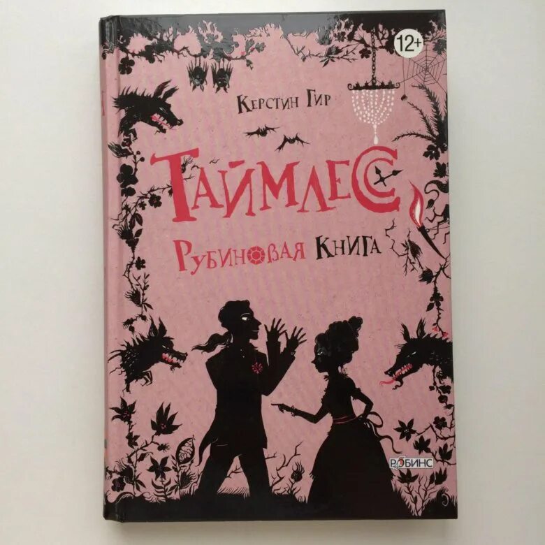 Рубиновая книга / rubinrot / 2013. Алмазная книга таймлесс обложка. Керстин гир таймлесс. Таймлесс рубиновая книга отзыв. Рубиновая книга (2013).