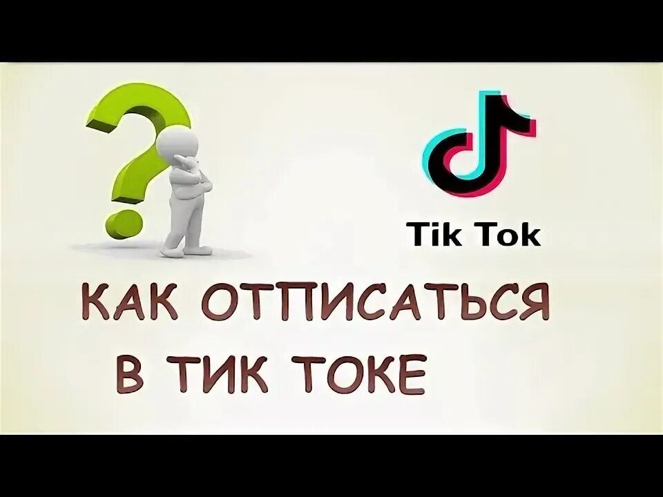 Как быстро отписываться в тик токе. Как отписаться в тик токе. tik tok как отписаться. как отписаться от всех в тик токе. как отписаться в тик токе от подписки.