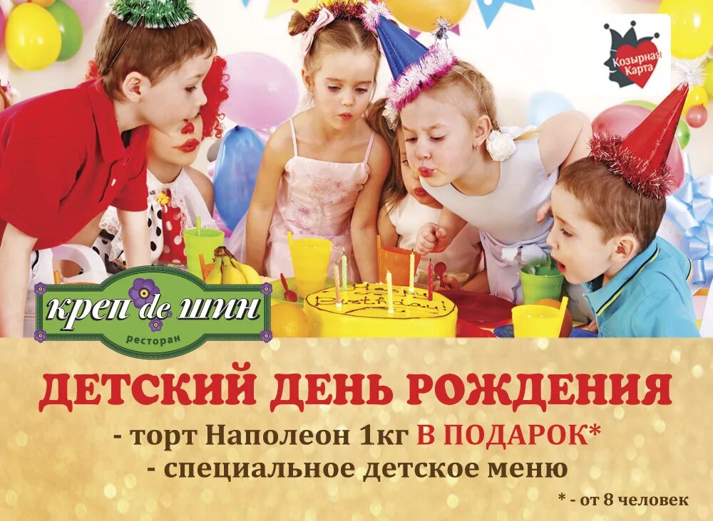 Детский день рождение в кафе реклама. Реклама детских дней рождения. Детский день рождения афиша. Детские праздники в ресторане.