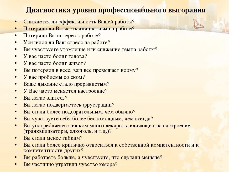 Предотвращение выгорания конфликтов тесты нмо. Диагностика профессионального выгорания. Самодиагностика профессионального выгорания. Уровни профессионального выгорания. Самодиагностика симптомов эмоционального выгорания.