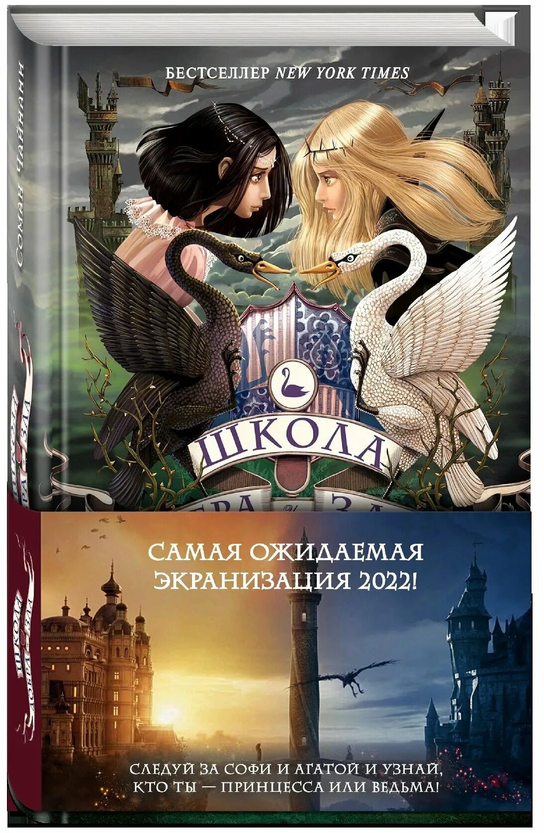 Соман чайнани школа добра и зла 3 книга. В поисках славы соман чайнани. Школа добра и зла книга соман чайнани. В поисках славы соман чайнани. Последнее "долго и счастливо".