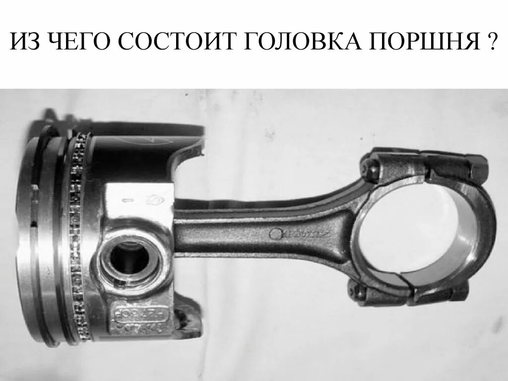 Головка состоит из. Соединение коленвала с шатуном. поршень с шатуном 40524. кшм поршень кольца канавки. головка поршня для c10102a.