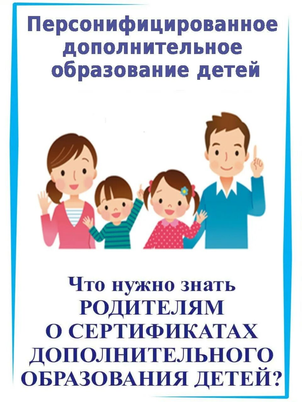 Система персонифицированного дополнительного образования детей. Сертификат дополнительного образования. персонифицированное дополнительное образование детей. сертификат дополнительного образования детей. родителям о сертификатах на дополнительное образование.