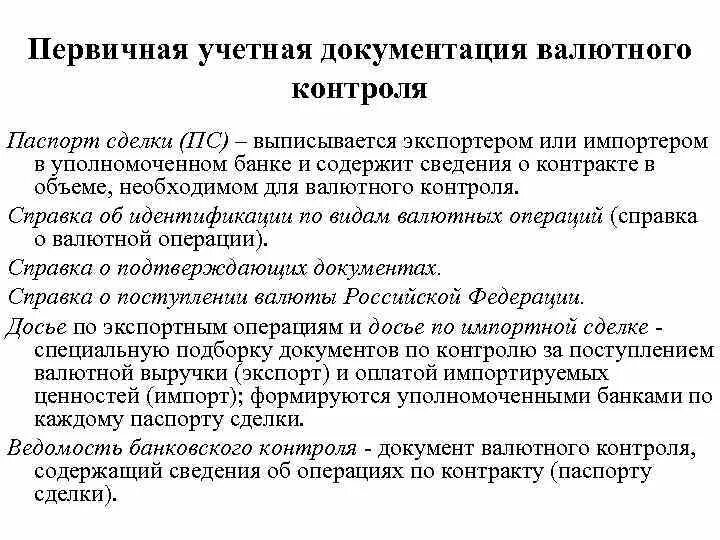 Документы валютного контроля. Валютный контроль импортных операций. Основной документ валютного контроля. Документ по валютному контролю.