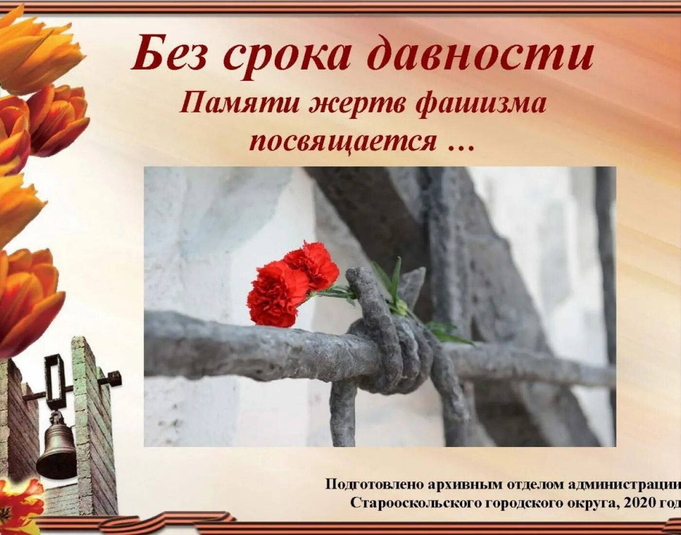 без срока давности презентация. презентация без срока давности. без срока давности презентация. презентация без срока давности. геноцид советского народа без срока давности.