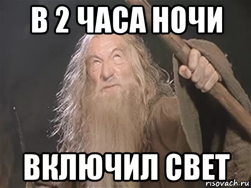 Свет включи сказал. У тебя здесь нет власти Мем Гендальф. Ослепительный свет Мем. Включи свет. Мемы про свет.