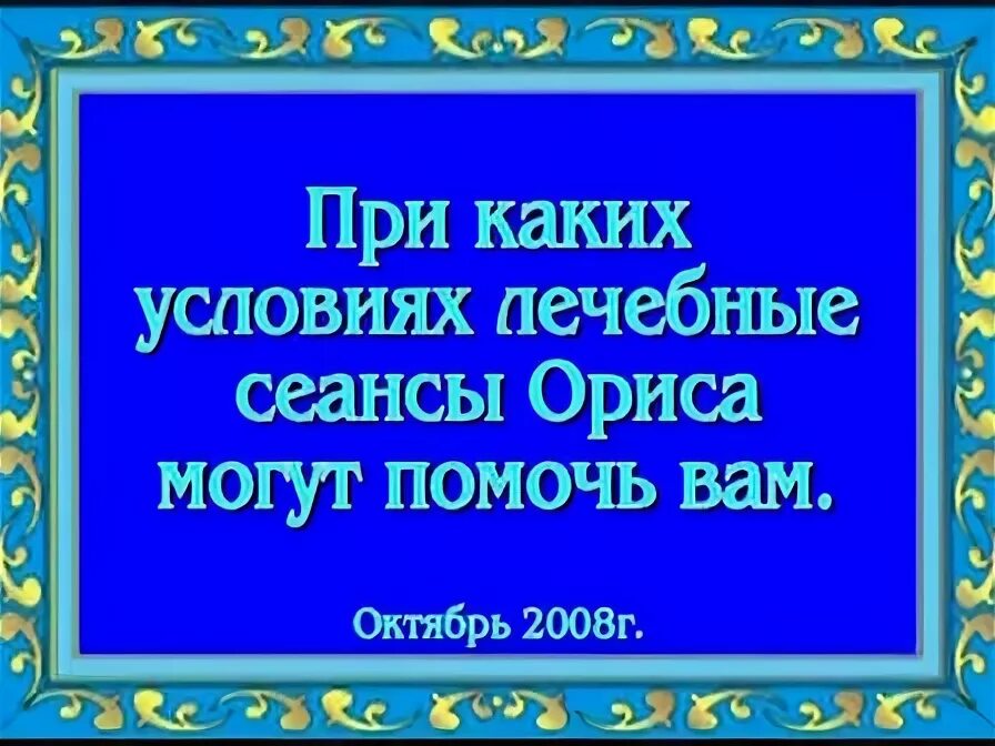 Лечебные сеансы ориса. Орис лечебные сеансы. Лечебные сеансы Ориса от всех видов болей. Бодунков лечебные сеансы.