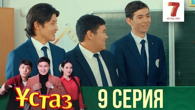 Устаз. Нурсултан устаз. Номер 7 канала