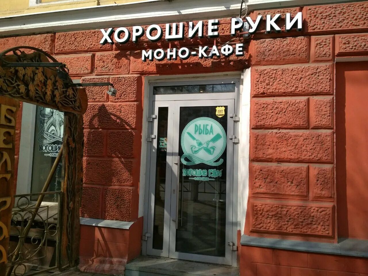 Хорошие руки рязань кафе. Хорошие руки рязань кафе. Хорошие руки стейк хаус рязань. Хорошие руки рыба рязань. Кафе хорошие руки рязань меню.