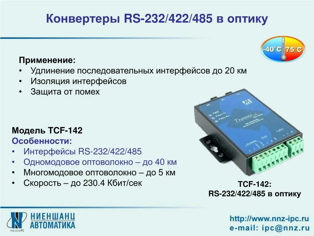 Преобразователь интерфейсов rs 422. Tcf-142-s-sc, преобразователь rs-232/422/485 в одномодовое оптоволокно. преобразователь интерфейсов rs-485 мокса. moxa tcf 142. rs-422/485.