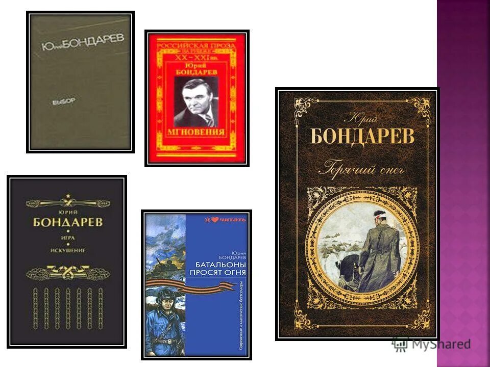 Бондарев писатель книги. Бондарев ю.в писатель.