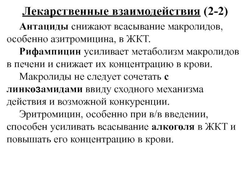 Взаимодействия антацидов. Антациды взаимодействие. Лекарственные взаимодействия антацидов. Антациды лекарственное взаимодействие. 2 антациды