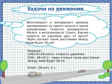 Скорость мотоциклиста 40 км