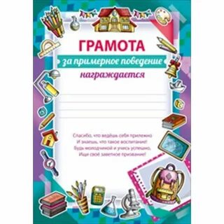 Грамота за хорошее поведение