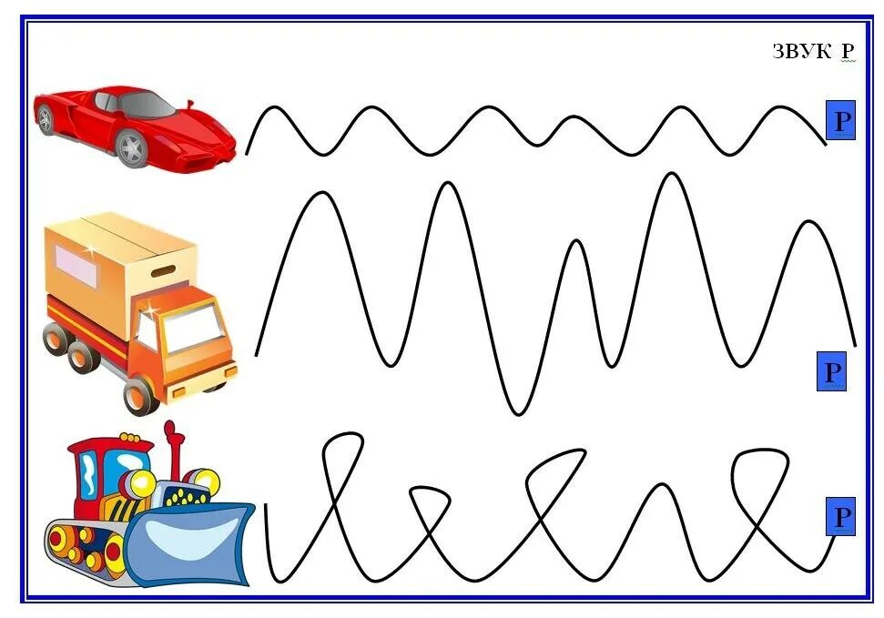 Звуки машины играть. Графомоторные дорожки для автоматизации звуков. Логопедические игры на автоматизацию звука р. Звуковые дорожки на звук р. Дорожка для автоматизации звука р.