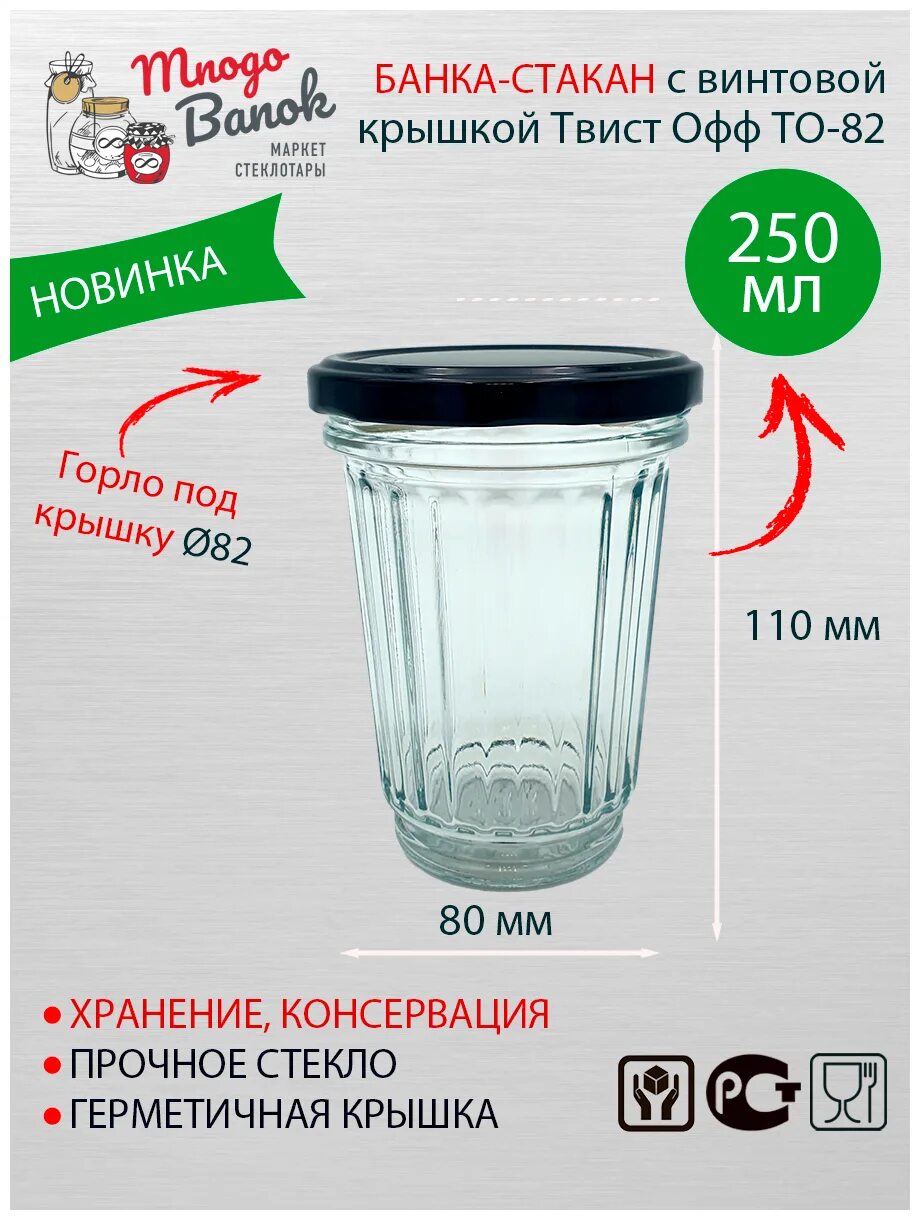 Стакан граненый 250 мл сколько. Стакан банка. Стакан граненый 250 мл. Банки стакан под крышку таист оф. Сколько грамм в граненом стакане.