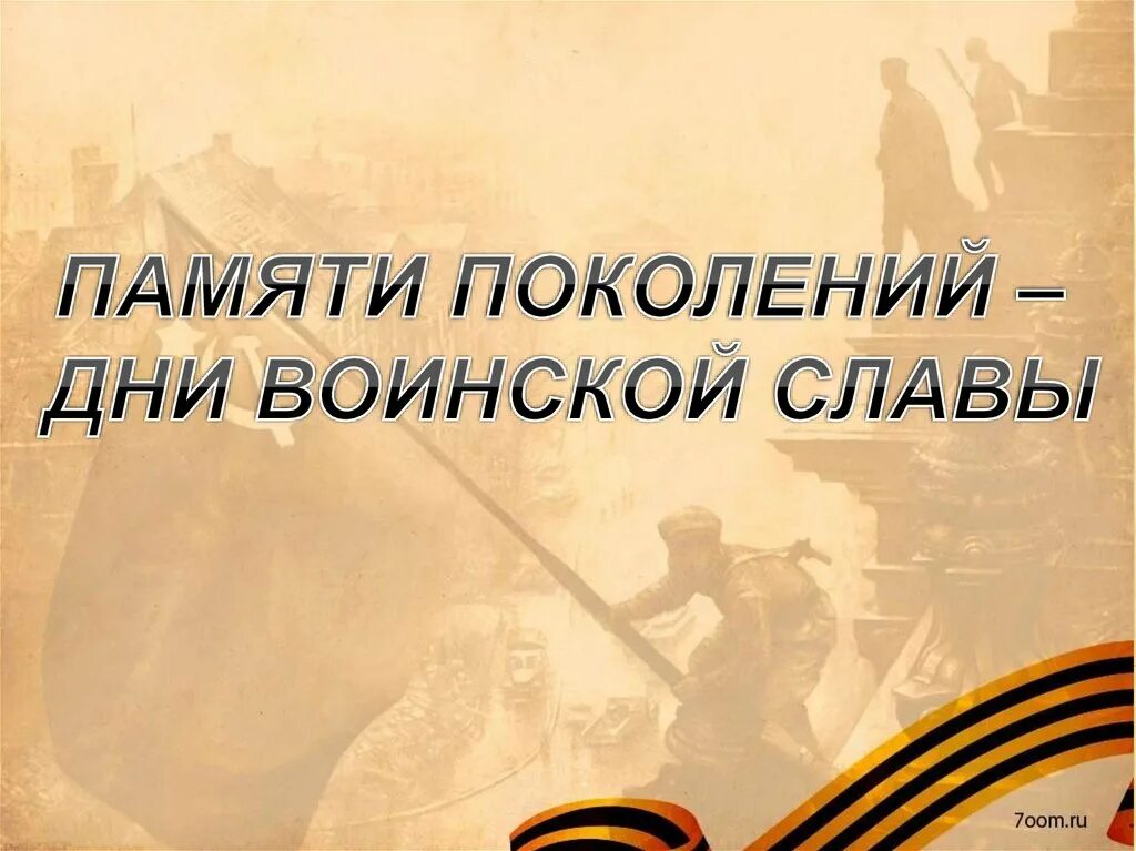 Памяти поколений дни воинской славы России. Памяти поколений дни воинской славы в России презентация. Памяти поколений – дни воинской славы России. 2023. Память поколений дни воинской славы россии