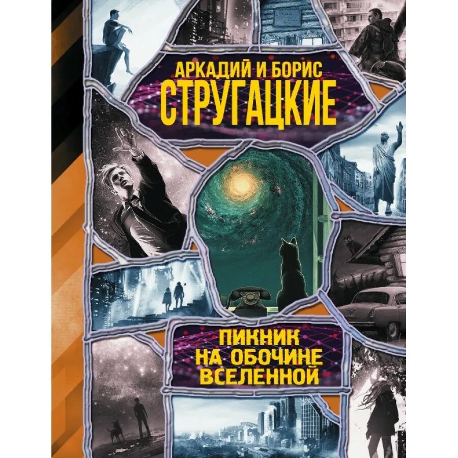Пикник на обочине аркадий стругацкий. Книга на обочине. Стругацкий а. Борис стругацкий пикник на обочине. Книга на обочине.