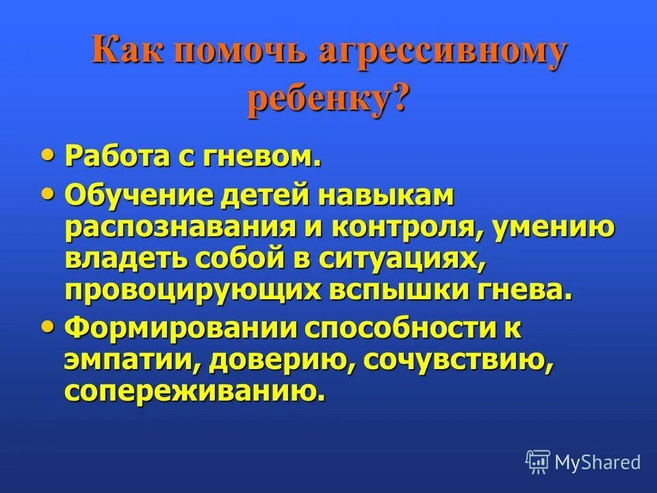 Способы преодоления агрессии у детей. Причины агрессии. Как помочь агрессивному человеку. Агрессивность пути преодоления у детей. Способы преодоления гнева и агрессии.