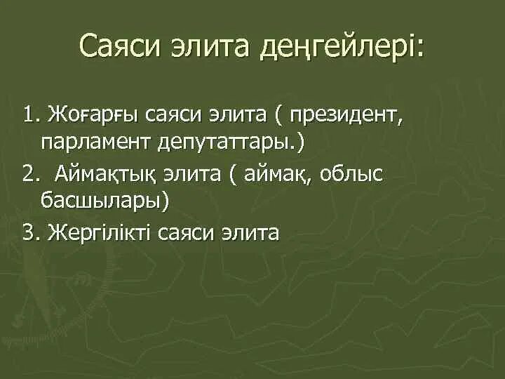 Саяси. Саяси модернизация кесте. Элиталар. Саяси идеология. Саяси элита