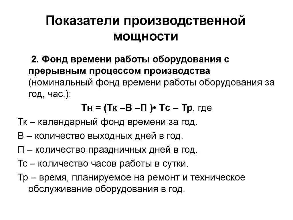 Время работы в экономике. Коэффициент использования производственной мощности. Коэффициент интенсивного использования производственной мощности. Формула коэффициента производственной мощности предприятия. Показатели использования производственной мощности предприятия.