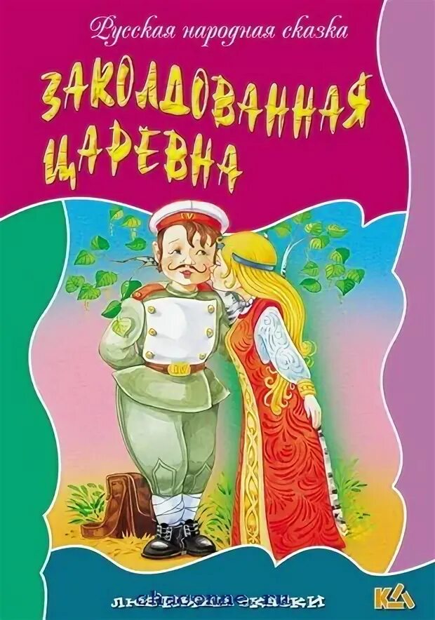 Заколдованная Царевна сказка. Заколдованная книга. Обложка книги Заколдованная Королевна. Заколдованная Королева сказка. Заколдованная королева