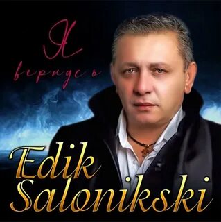Эдик салоникский