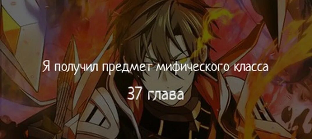 Я получил предмет мифического класса 82. Я получил предмет мифического класса 82