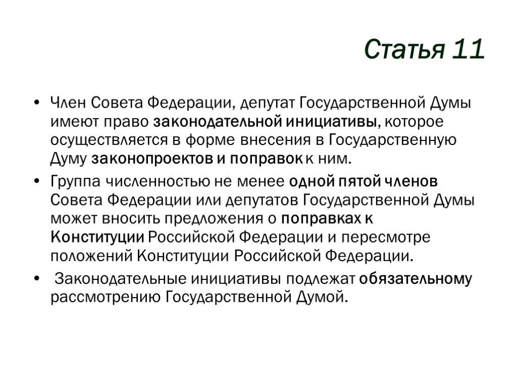 А также членом совета. Депутаты государственной Думы имеют право:. Правовой статус депутата государственной Думы. Статус члена совета Федерации и депутата государственной Думы..