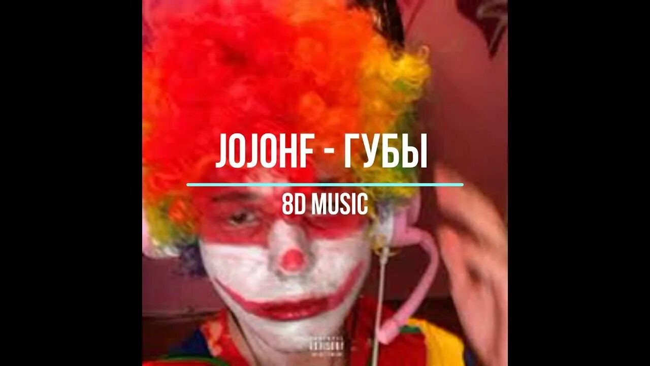 Песню губы холодные. Jojohf губы. Жожо трек губы. Клоун стример.