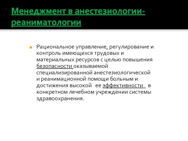 Задачи реаниматологии. Организация службы анестезиологии и реаниматологии. Основные задачи реаниматологии. Рациональное управление. Структура реаниматологии.