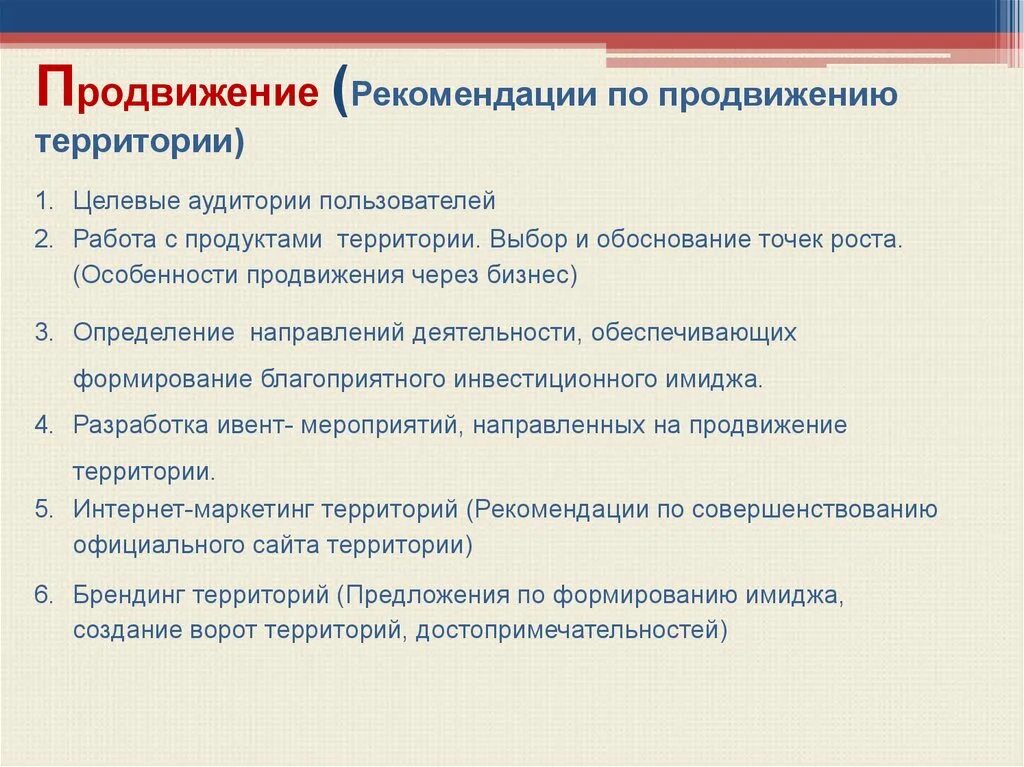 Маркетинговые рекомендации. Продвижение территории в маркетинге. Рекомендации по продвижению. Обоснование целевой аудитории. Программа продвижения территории.