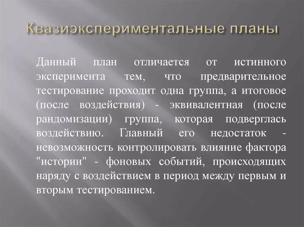 True метод. Квазиэкспериментальные планы. Квазиэкспиреминатальные планы. План квазиэкспериментального исследования. Общая характеристика квазиэкспериментальных планов.