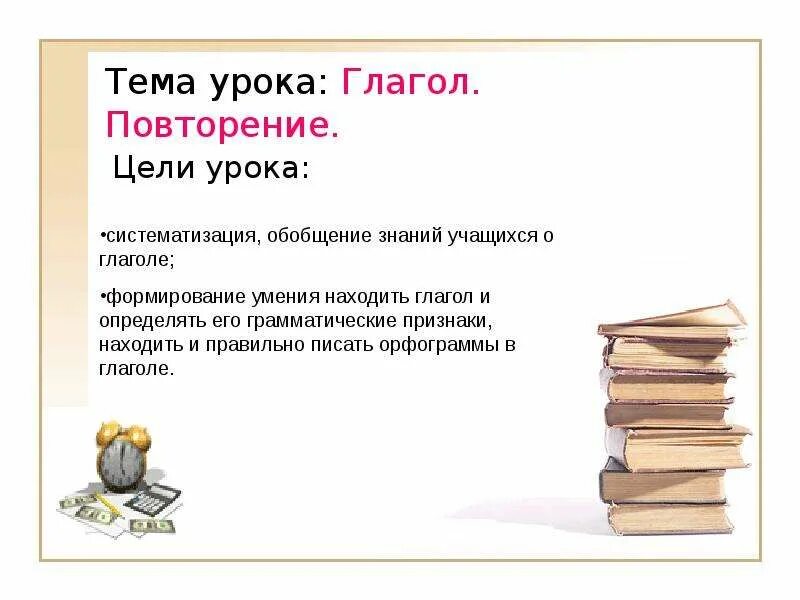 Глаголы для цели урока. Глаголы для задач на уроке. Глагол повторение 3 класс. Повторение глагол 6 класс конспект урока