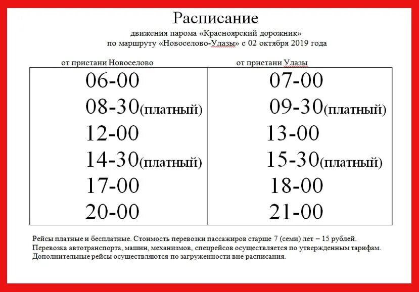 Паромная переправа Новоселово Улазы. Расписание парома Новоселово. Расписание парома в Сарапуле. Расписание парома Новоселово 2021. Переправа режим работы