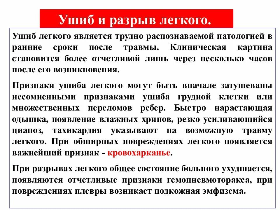 Последствия травмы легкого. Признаки повреждения легких. Ушиб правого легкого последствия. Последствия ушиба легких.