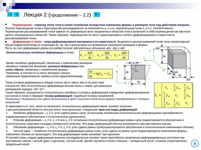 Сопротивление материалов деформации. Перемещение точки в пространстве. Пересещере точки в пространстве. Деформация в точке сопромат. Понятие о напряжениях и деформациях.