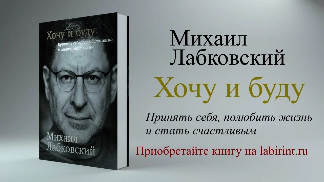 Лабковский хочу и буду слушать. Хочу и буду. Принять себя, полюбить жизнь и стать счастливым. Лабковский книги. Лабковский обложка.