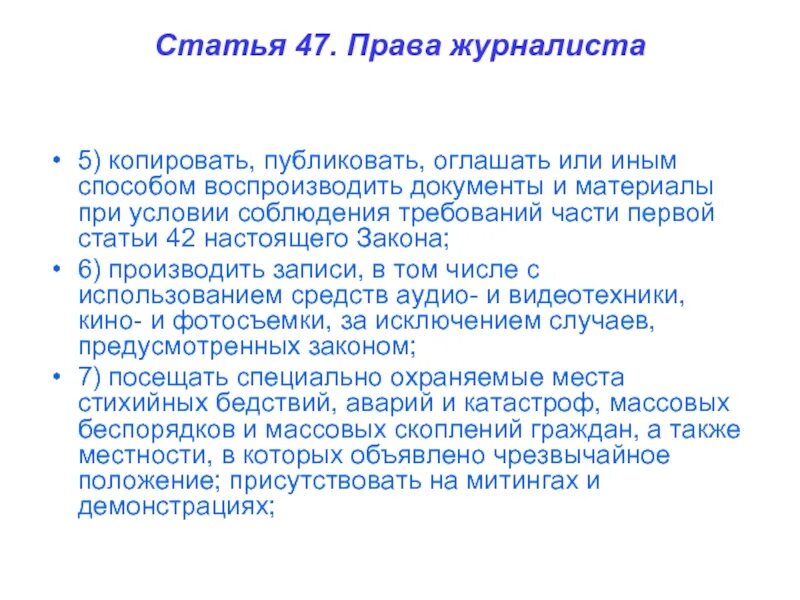 Полномочия журналистов. Статья 47.