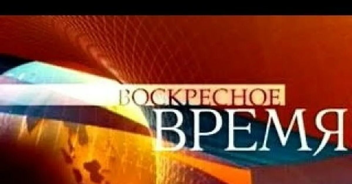 Воскресное время 1. Первый канал Воскресное. Воскресное время заставка. Воскресное время первый канал заставка. Первый канал Воскресное время с Валерием Фадеевым.