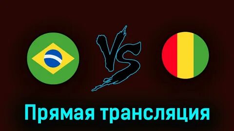 Чили бразилия прямая трансляция